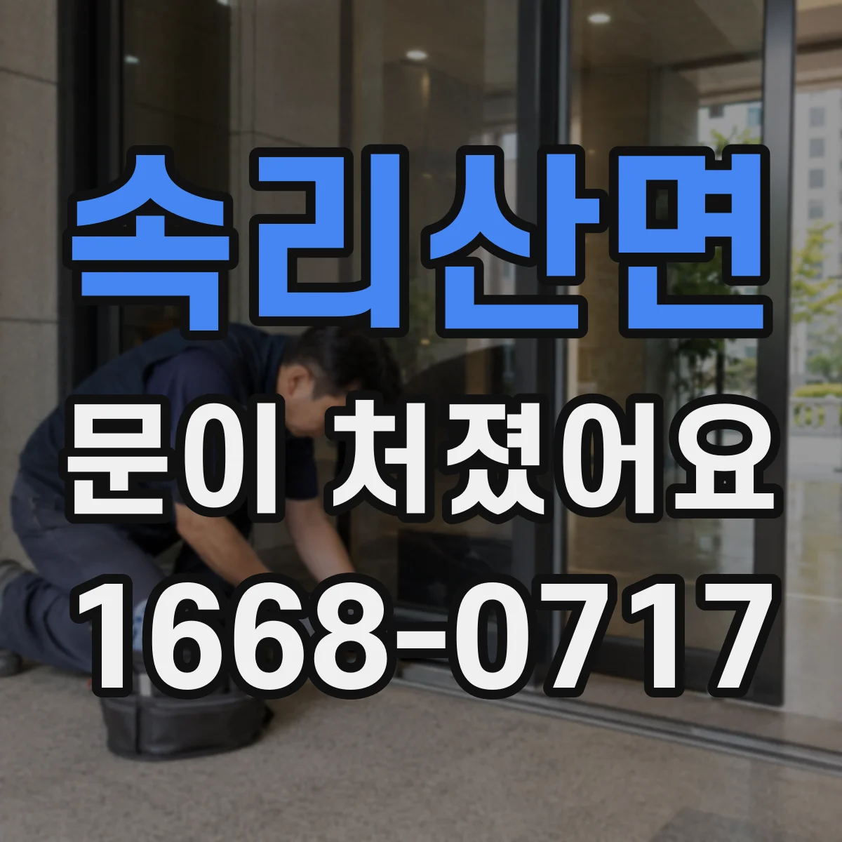 속리산면 문이 처졌어요 가구 경첩 좌우 틀어짐 교정하는 조정 요령