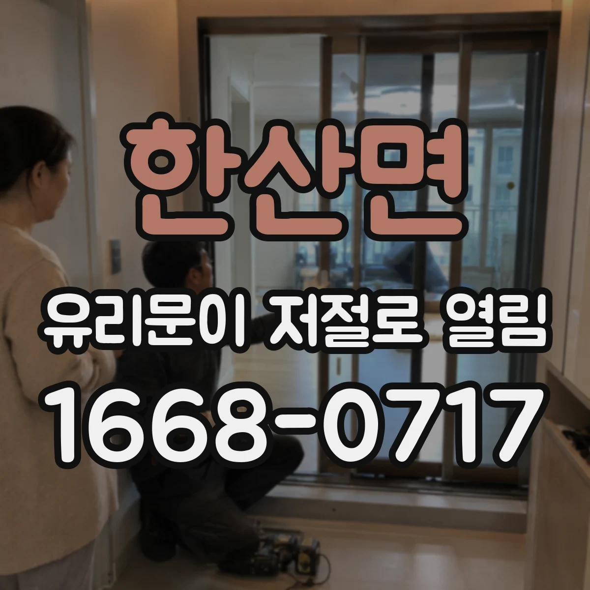 한산면 유리문이 저절로 열림
