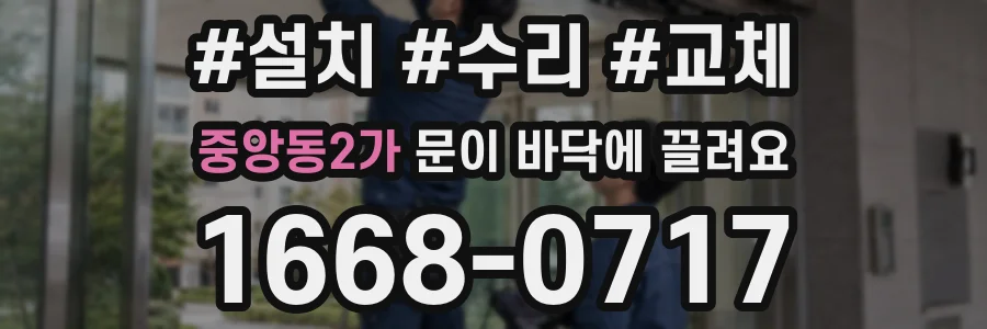 중앙동2가 문이 바닥에 끌려요