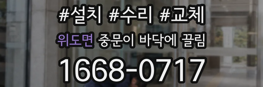 위도면 중문이 바닥에 끌림
