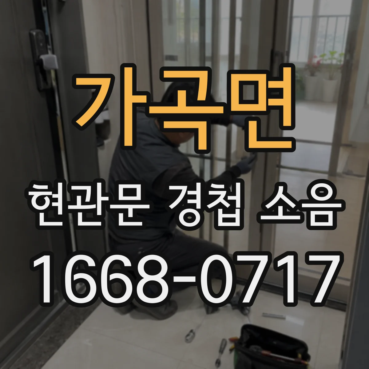 가곡면 현관문 경첩 소음