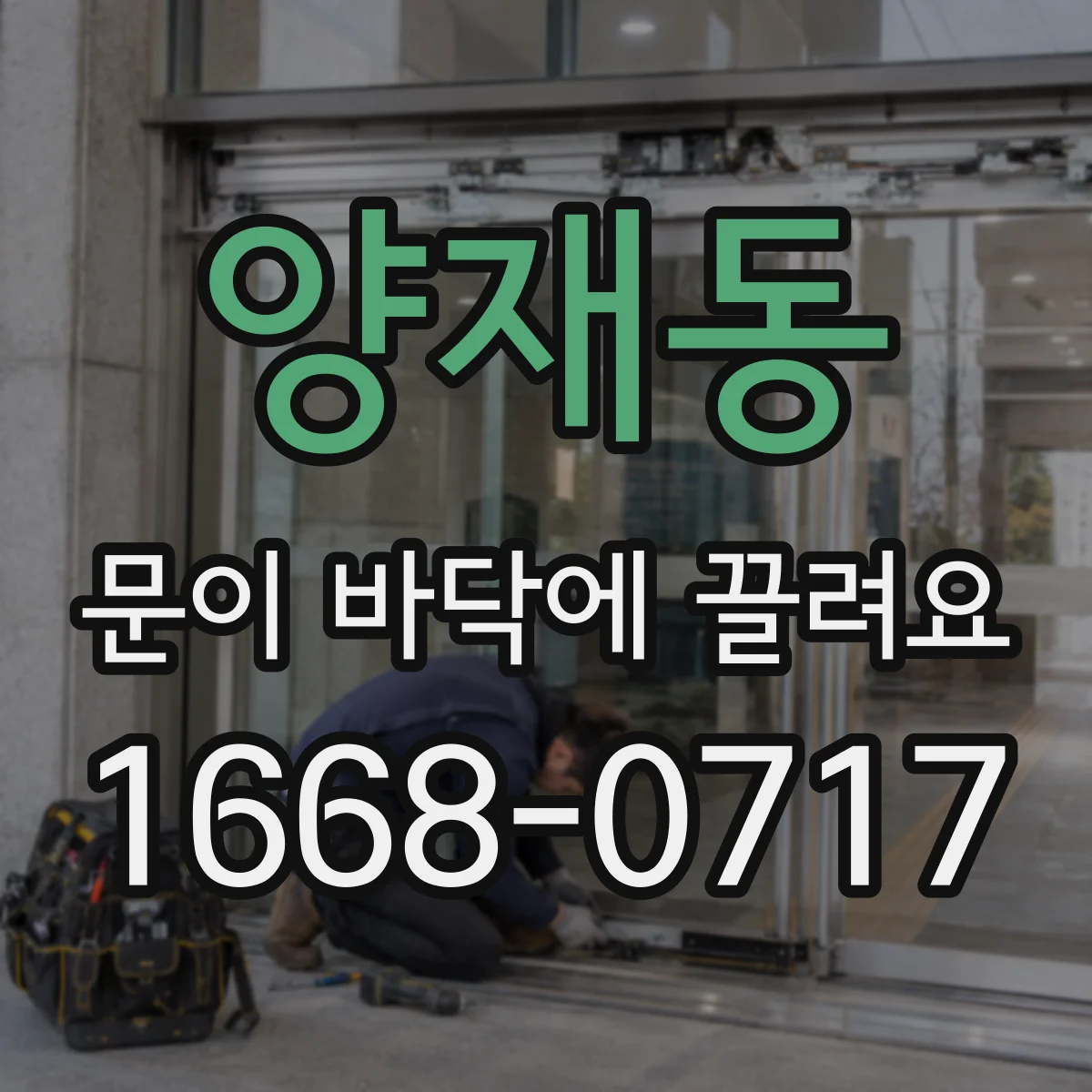 양재동 문이 바닥에 끌려요