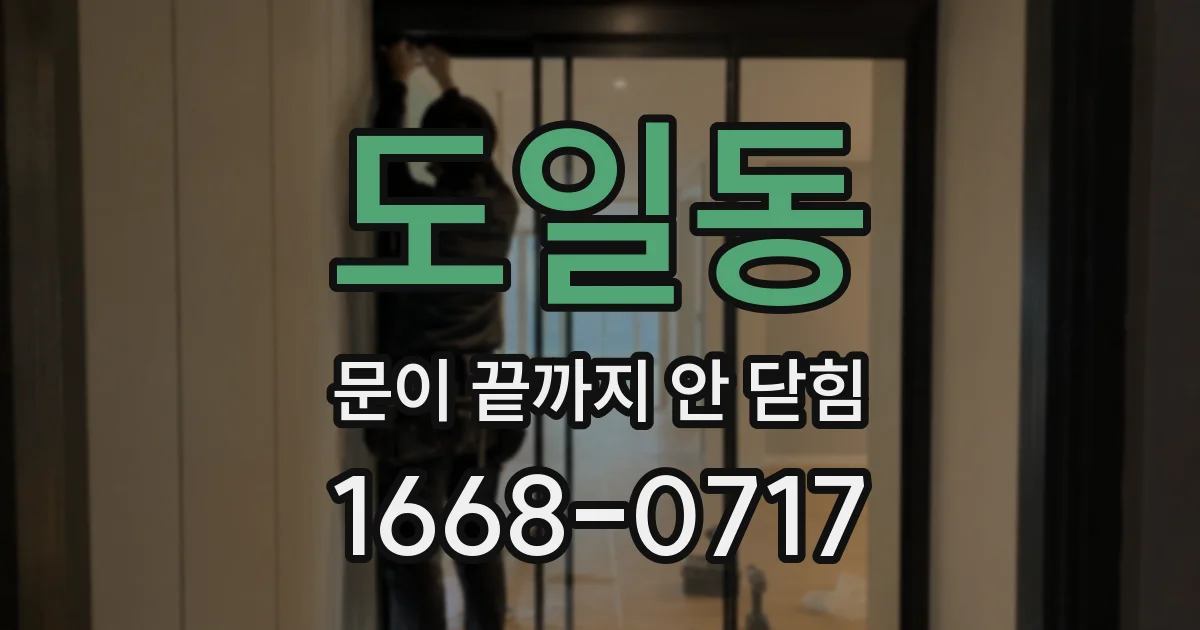 도일동 문이 끝까지 안 닫힘