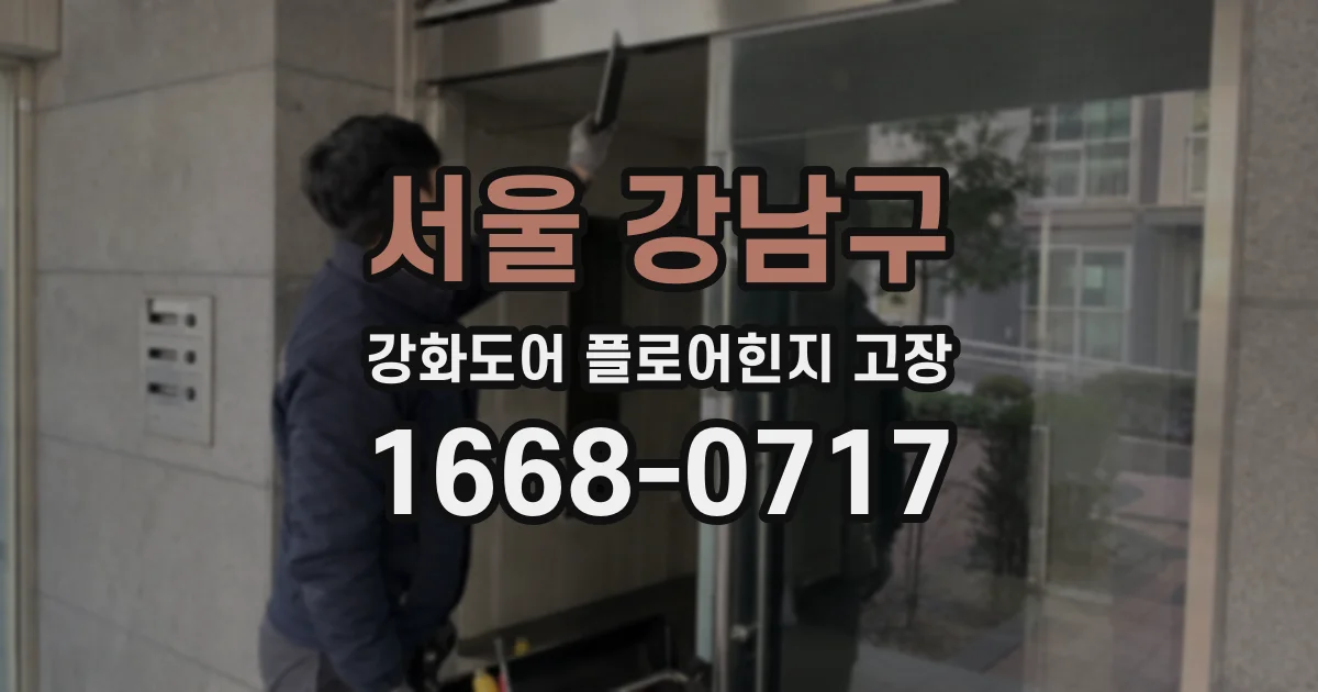 서울 강남구 강화도어 플로어힌지 고장