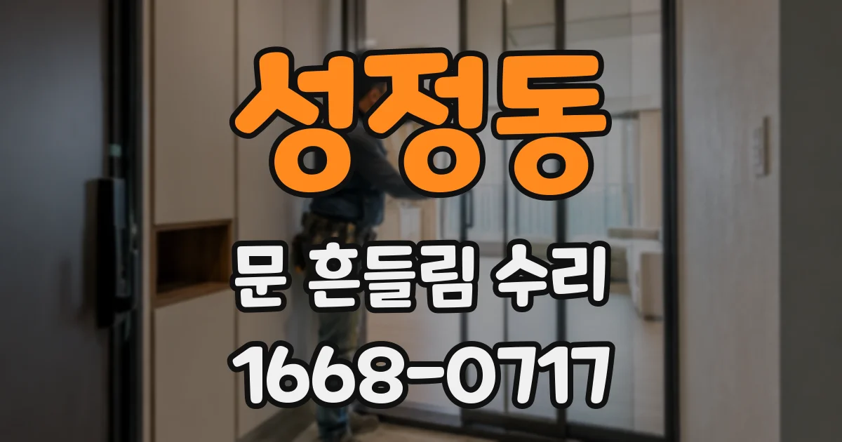 성정동 문 흔들림 수리