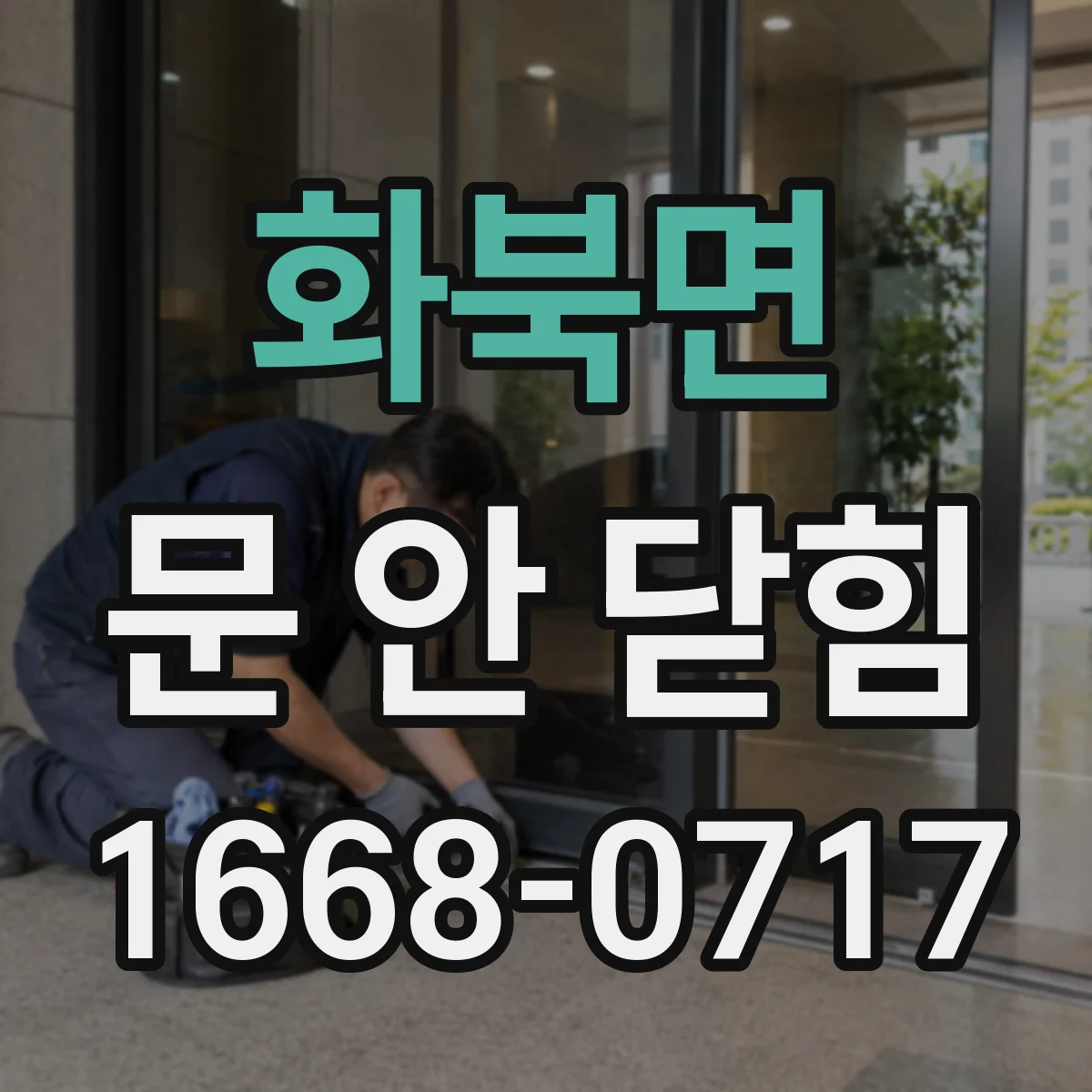 화북면 문 안 닫힘