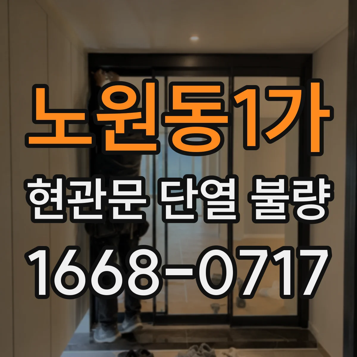 노원동1가 현관문 단열 불량