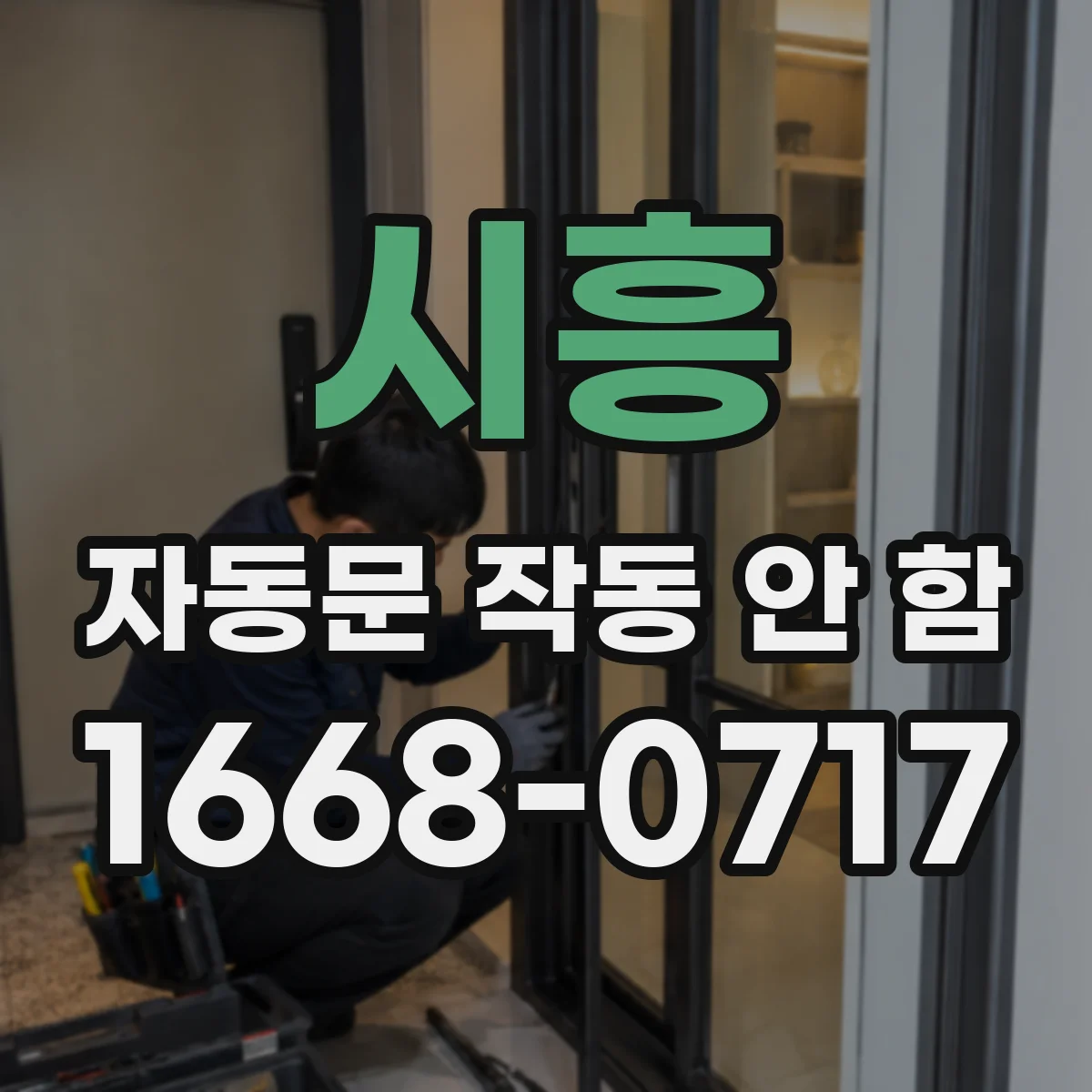 시흥 자동문 작동 안 함 인체감지 센서 설정값부터 확인