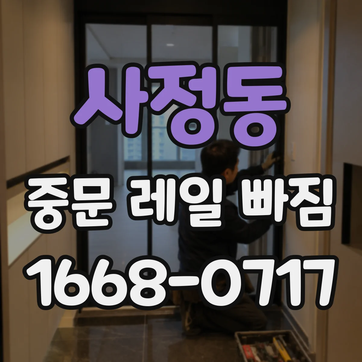 사정동 중문 레일 빠짐 원인부터 점검 순서까지