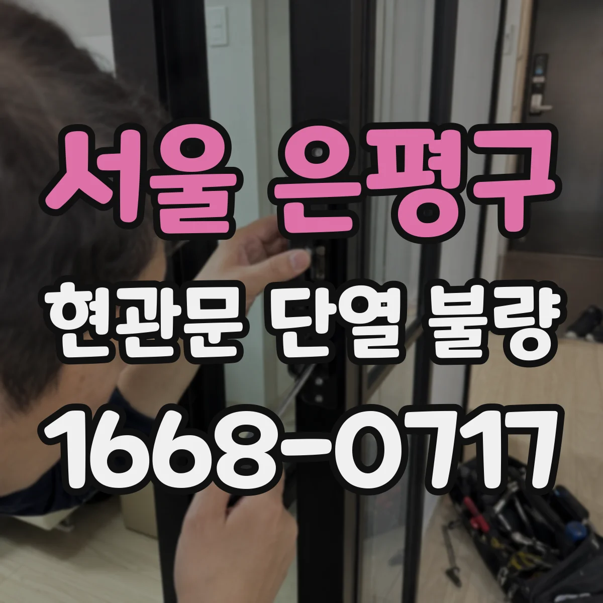 서울 은평구 현관문 단열 불량