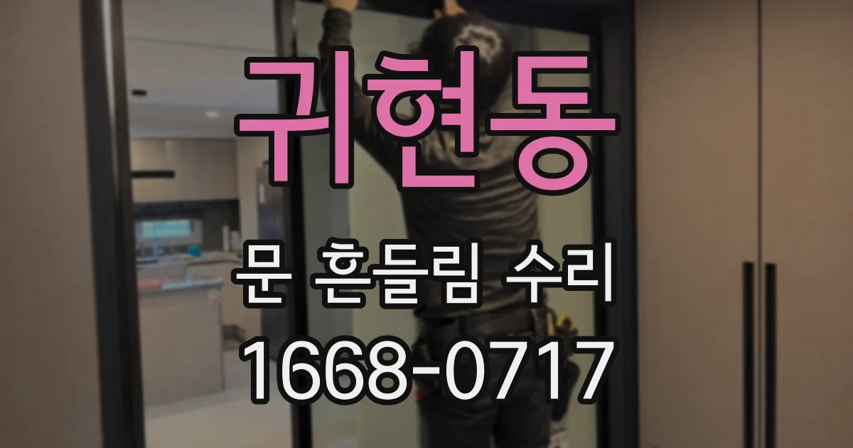 귀현동 문 흔들림 수리