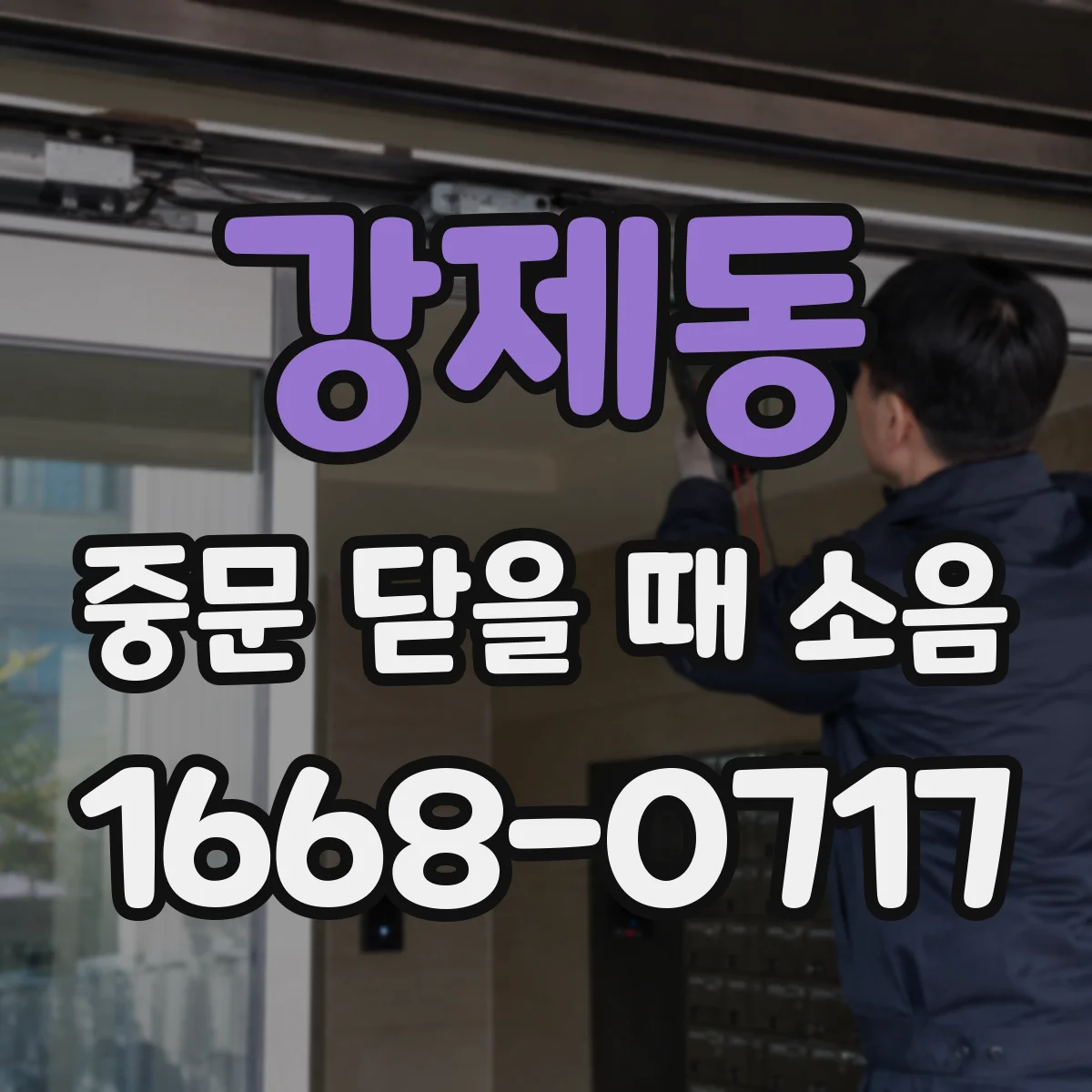강제동 중문 닫을 때 소음