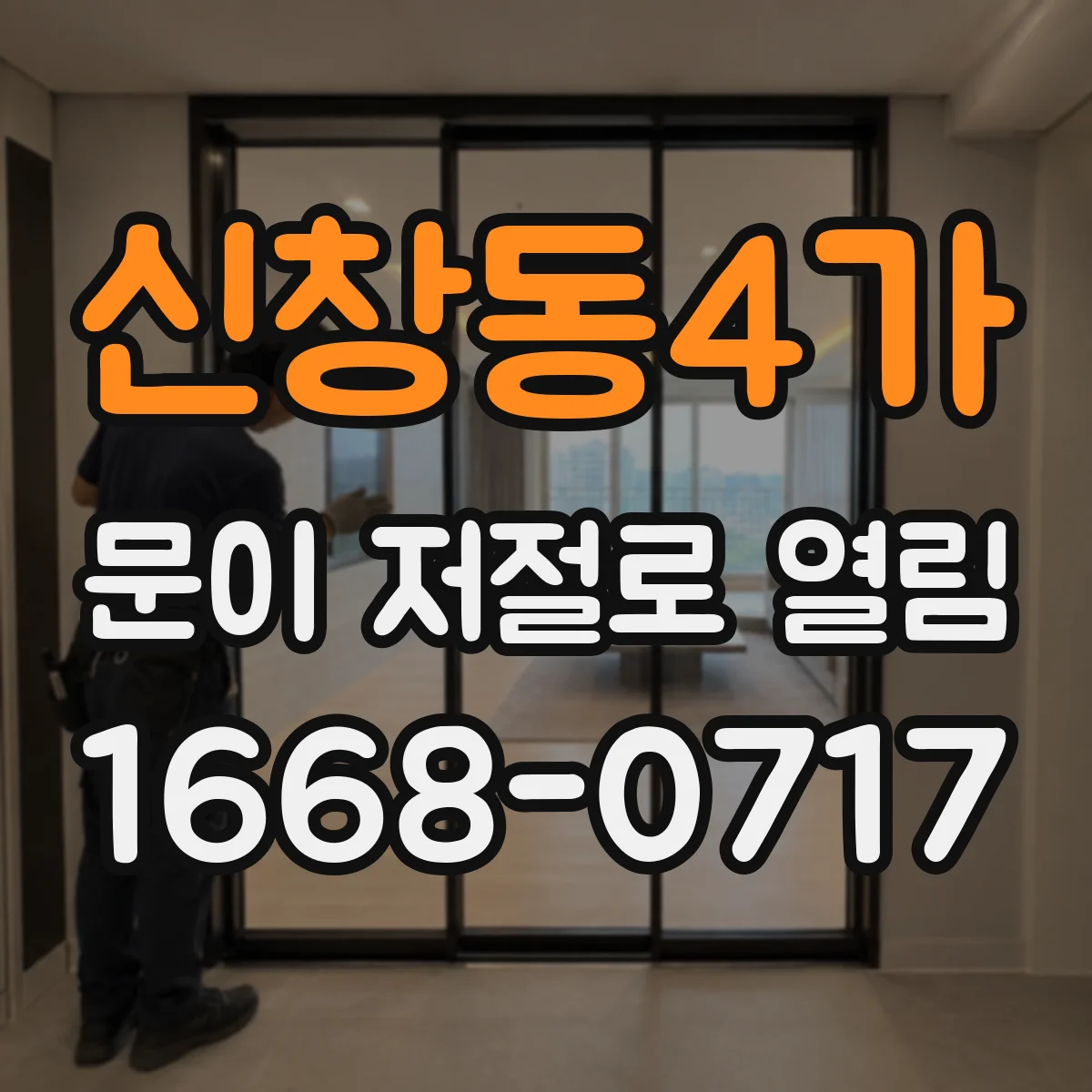 신창동4가 문이 저절로 열림