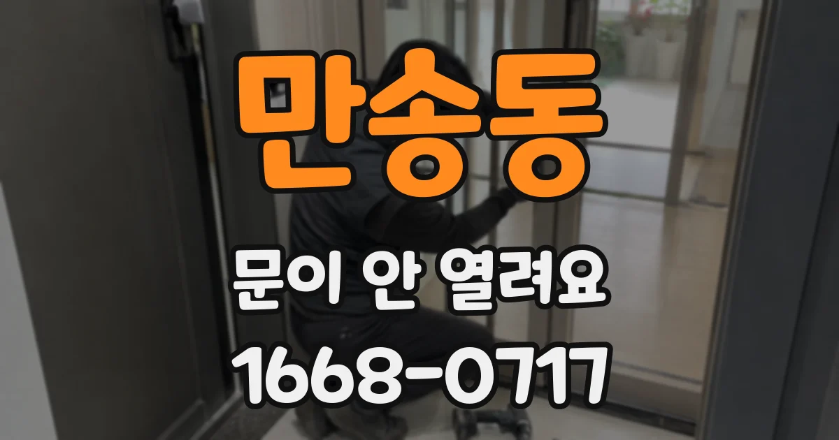 만송동 문이 안 열려요