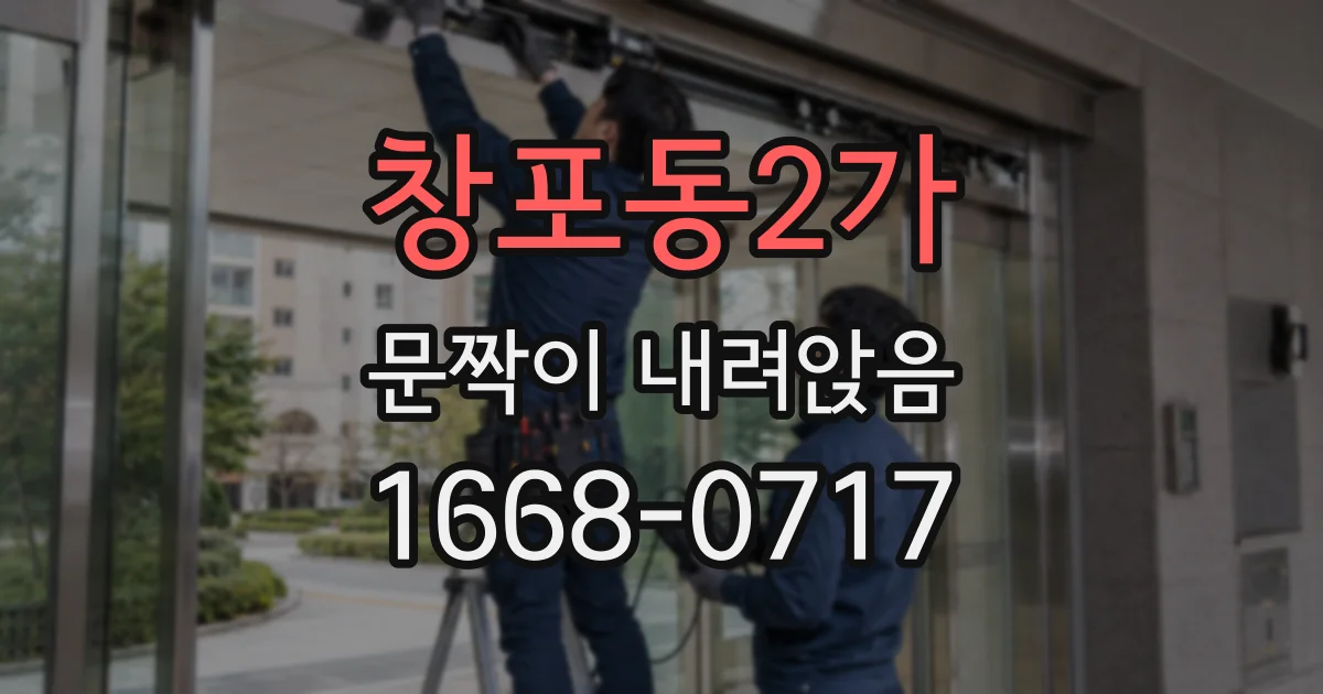 창포동2가 문짝이 내려앉음