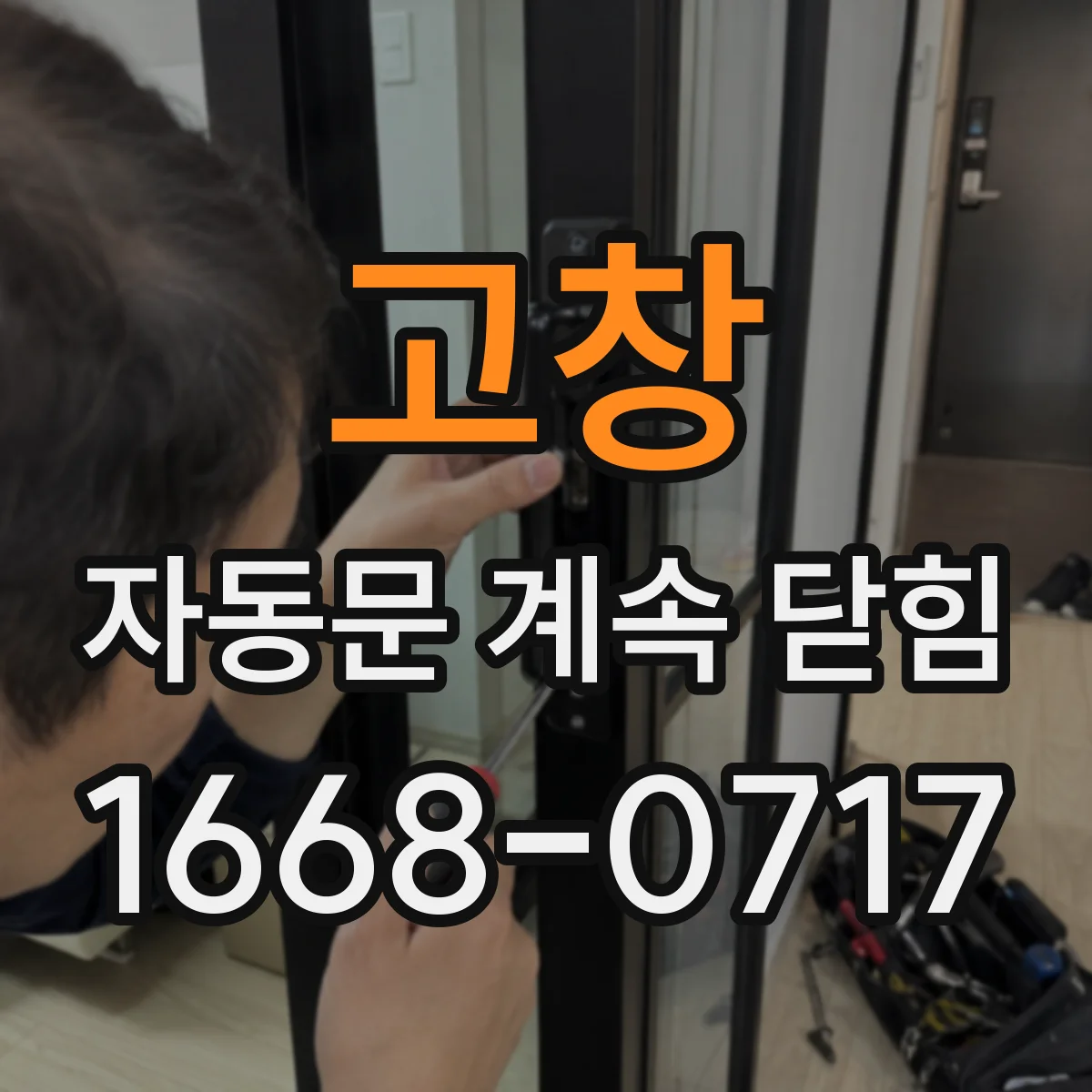 고창 자동문 계속 닫힘 일정 시간이 지나도 닫힌 채면 추가 조치