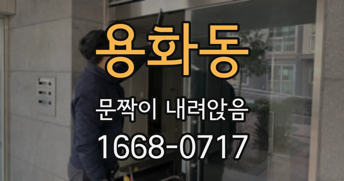 용화동 문짝이 내려앉음