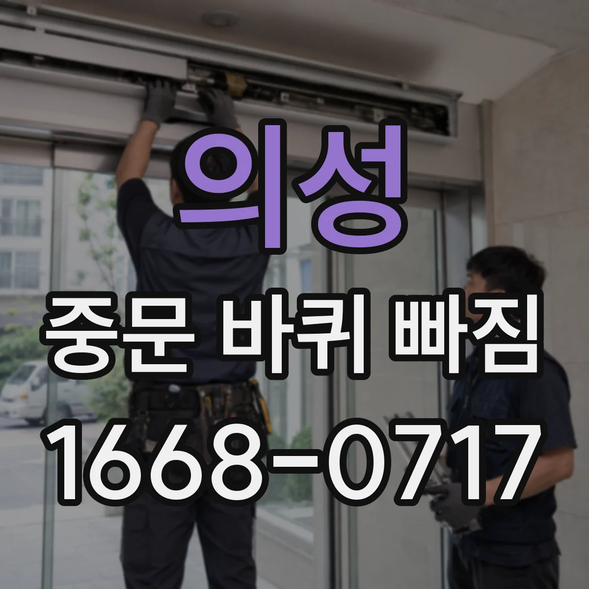 의성 중문 바퀴 빠짐 문이 처지면 조절나사로 높이 맞춘 뒤 장착