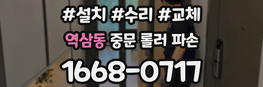 역삼동 중문 롤러 파손