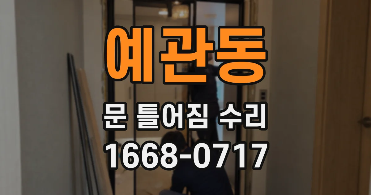 예관동 문 틀어짐 수리