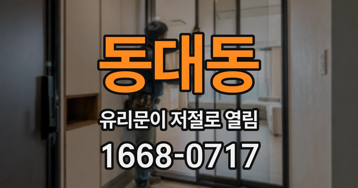 동대동 유리문이 저절로 열림
