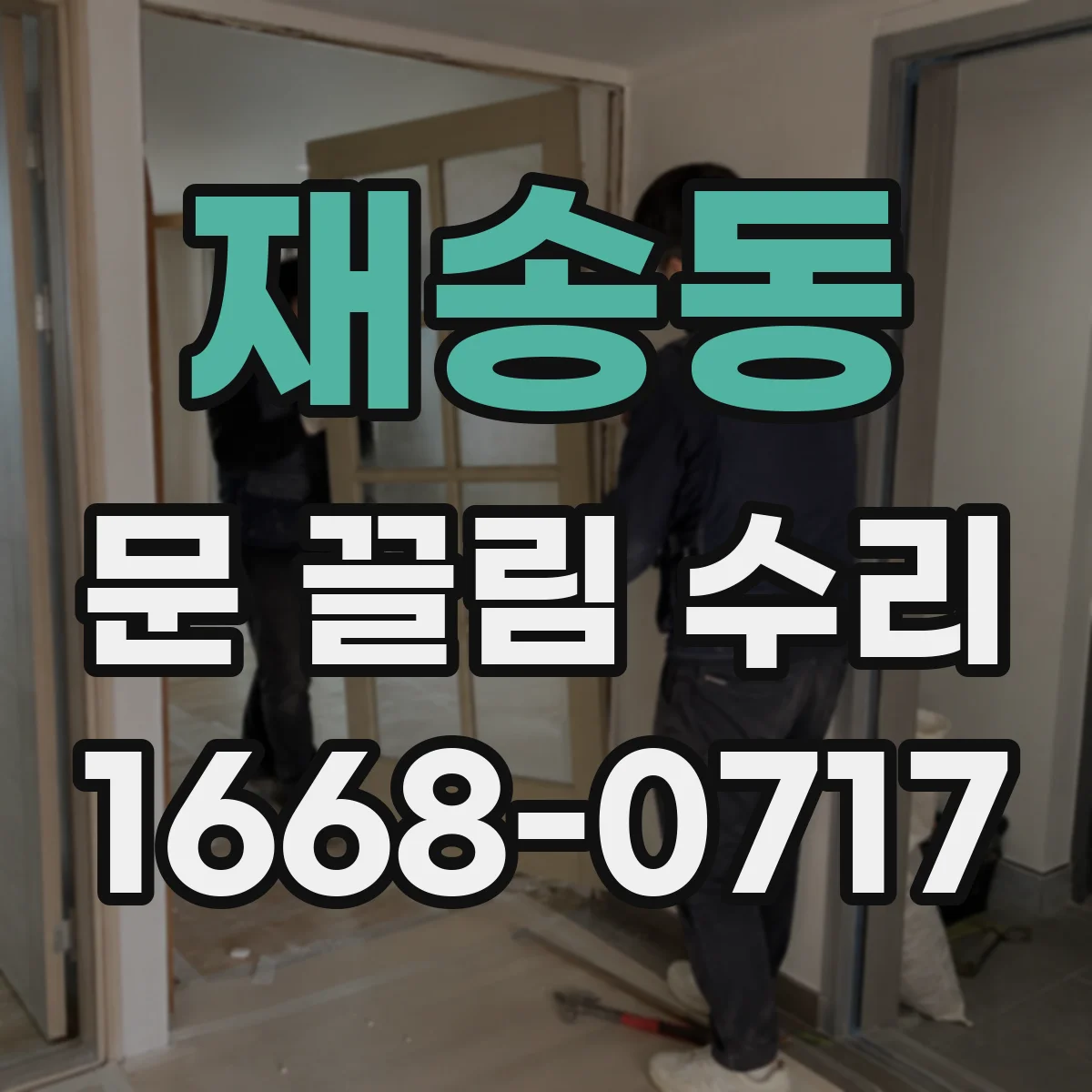 재송동 문 끌림 수리