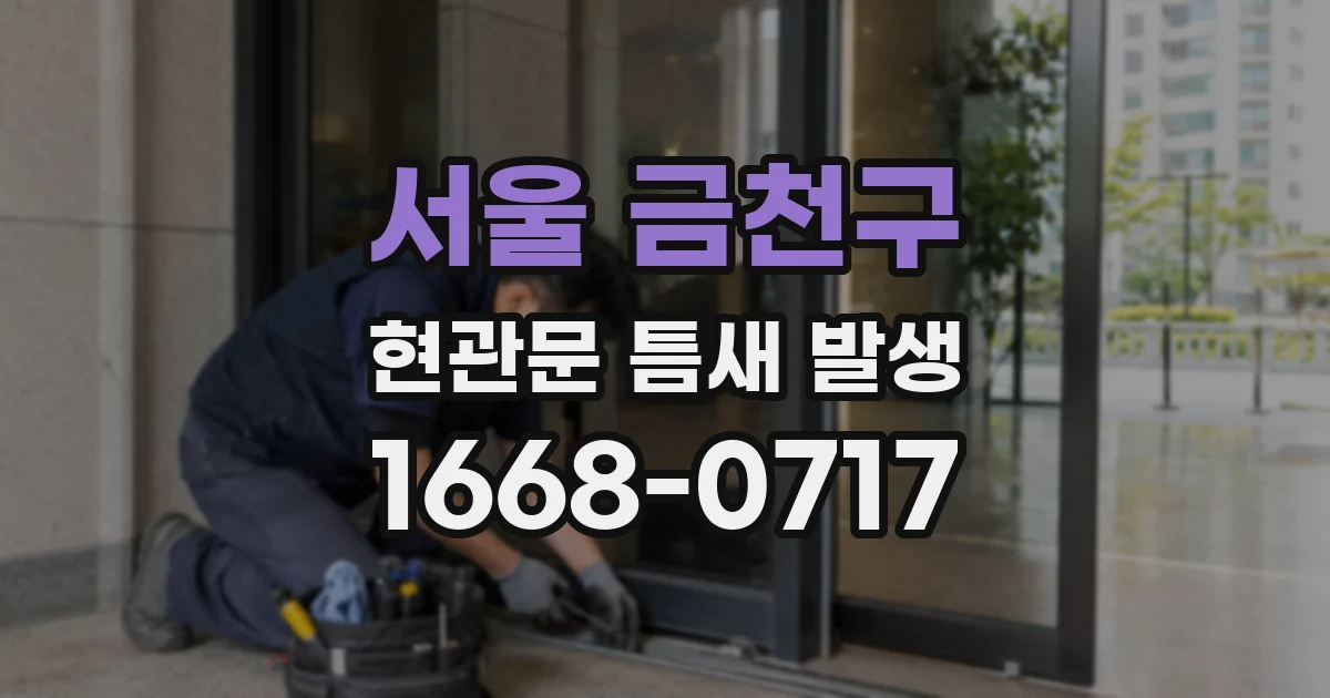 서울 금천구 현관문 틈새 발생