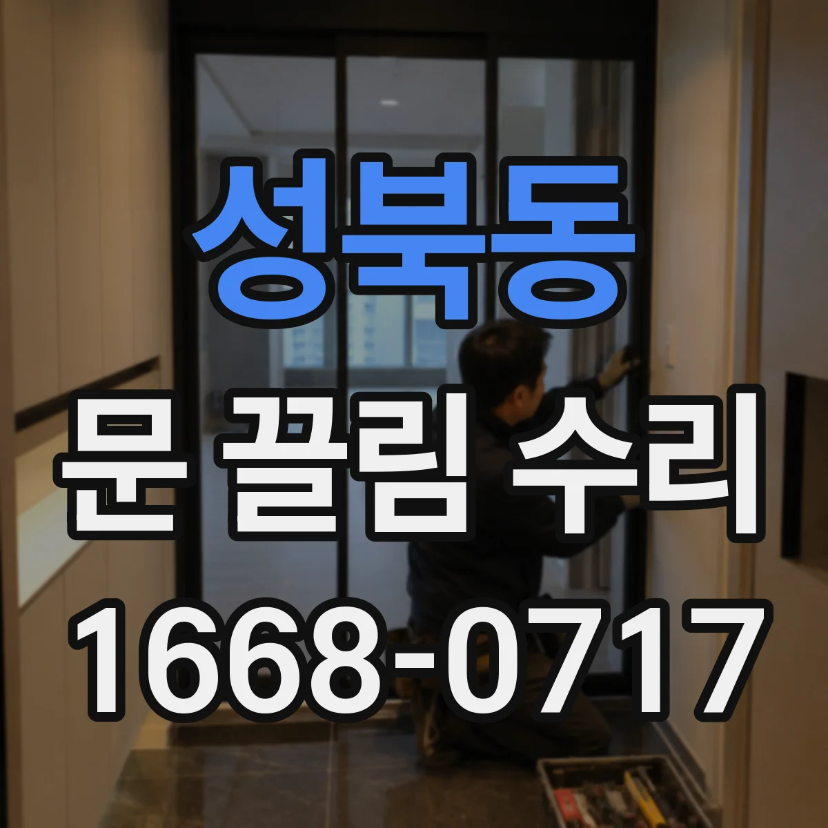 성북동 문 끌림 수리
