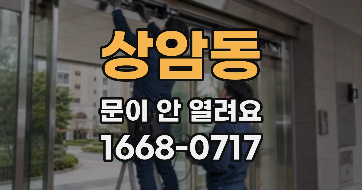상암동 문이 안 열려요