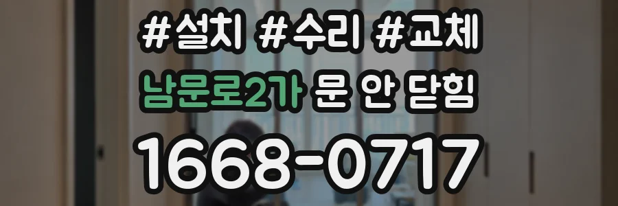 남문로2가 문 안 닫힘