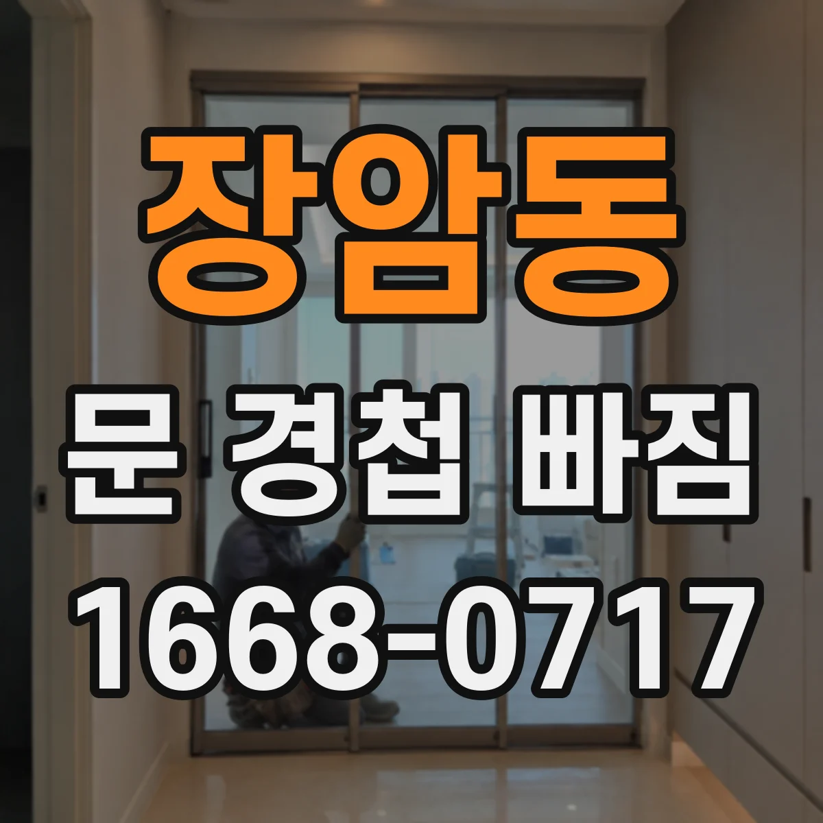 장암동 문 경첩 빠짐
