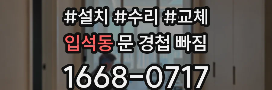 입석동 문 경첩 빠짐