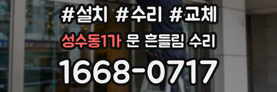 성수동1가 문 흔들림 수리