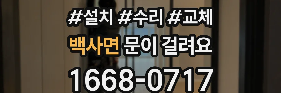 백사면 문이 걸려요