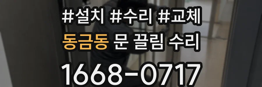 동금동 문 끌림 수리