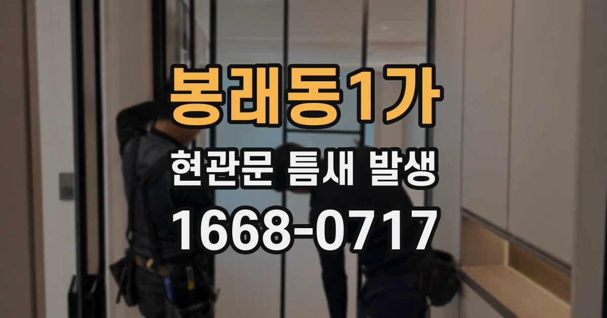 봉래동1가 현관문 틈새 발생