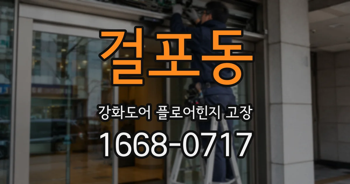 걸포동 강화도어 플로어힌지 고장