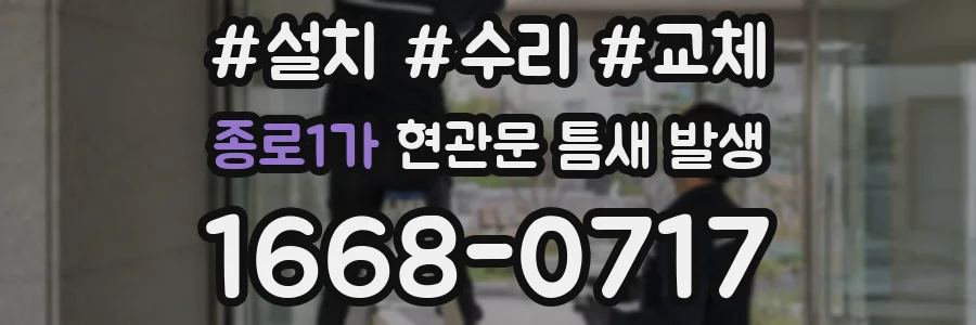 종로1가 현관문 틈새 발생