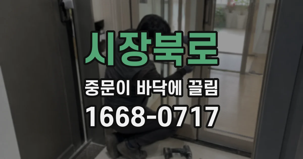 시장북로 중문이 바닥에 끌림