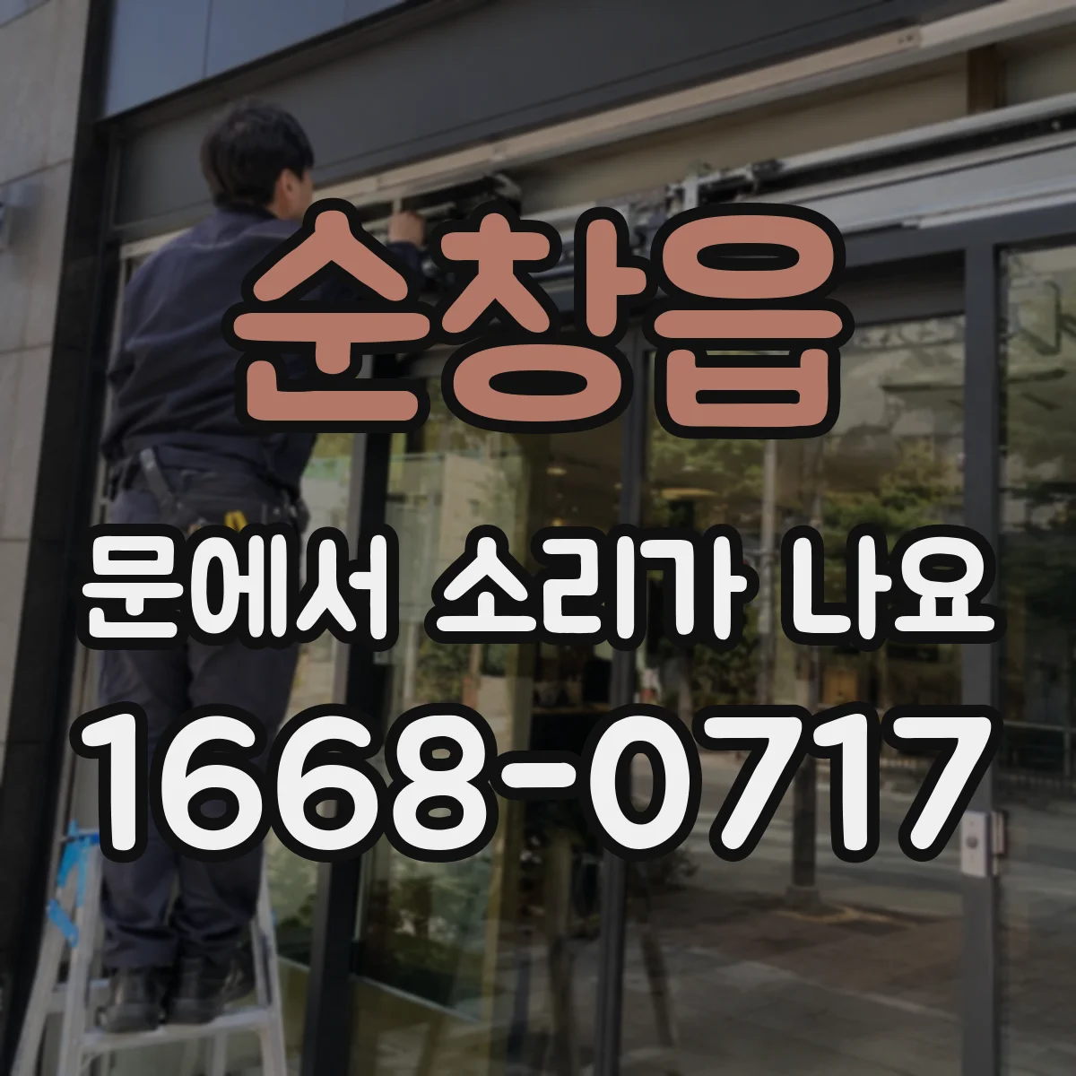 순창읍 문에서 소리가 나요