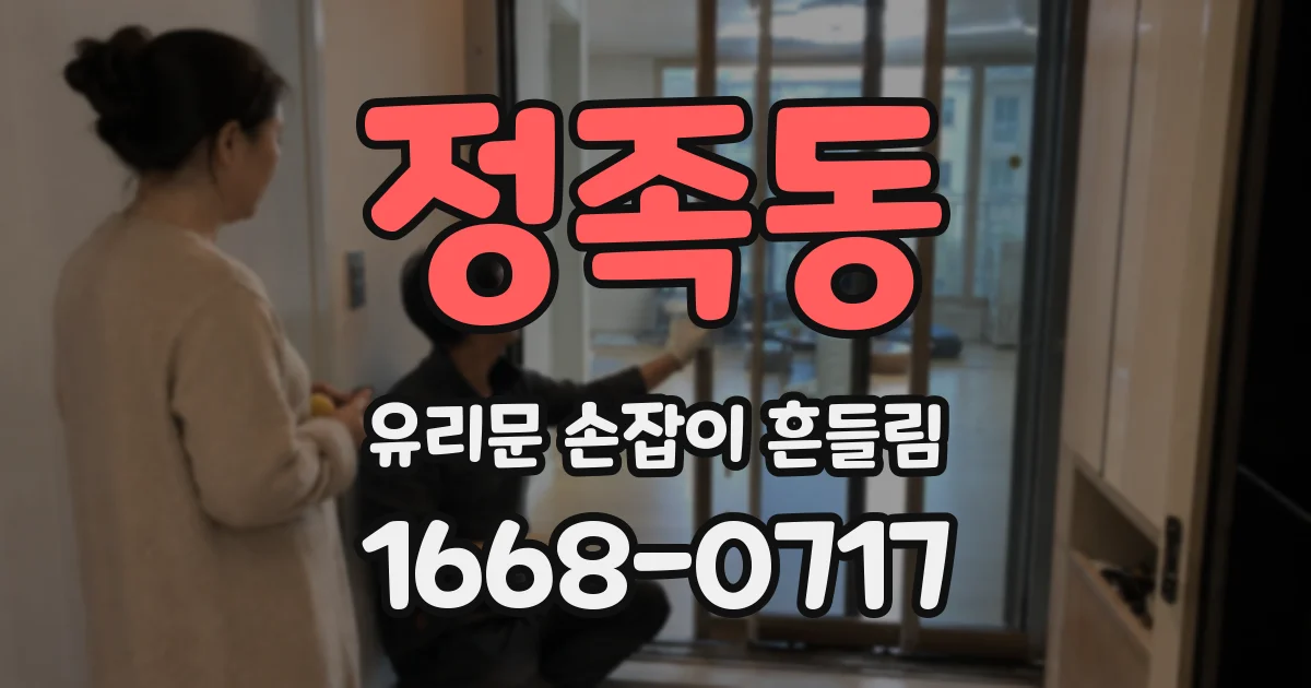 정족동 유리문 손잡이 흔들림