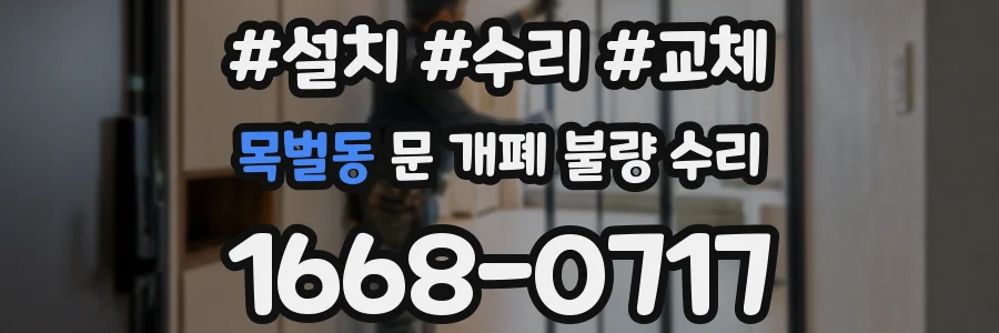 목벌동 문 개폐 불량 수리