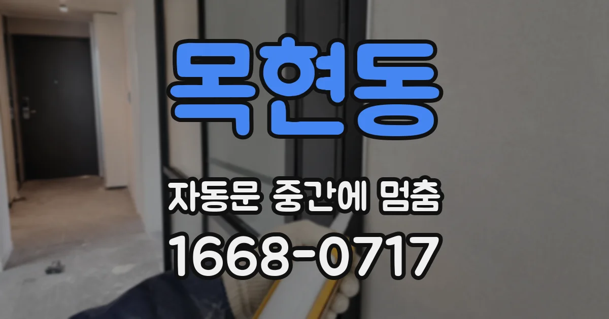 목현동 자동문 중간에 멈춤