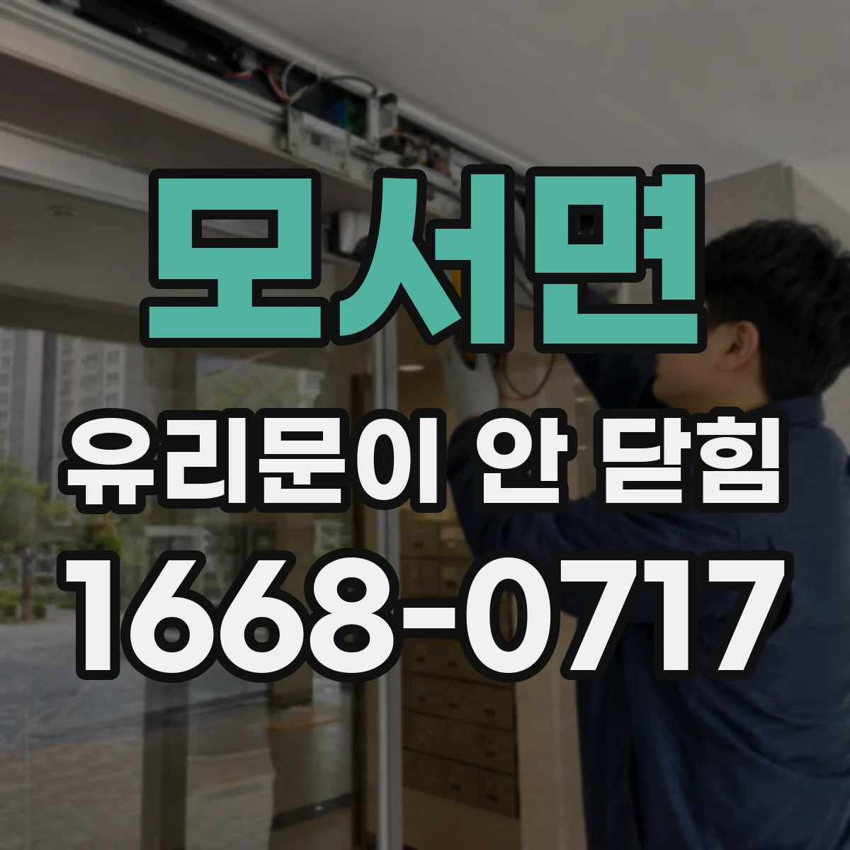 모서면 유리문이 안 닫힘