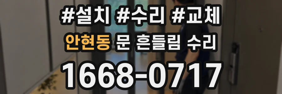 안현동 문 흔들림 수리