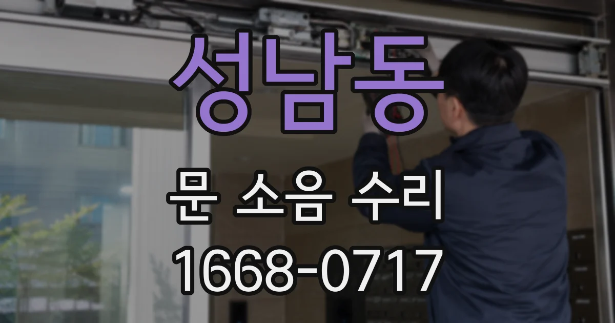 성남동 문 소음 수리