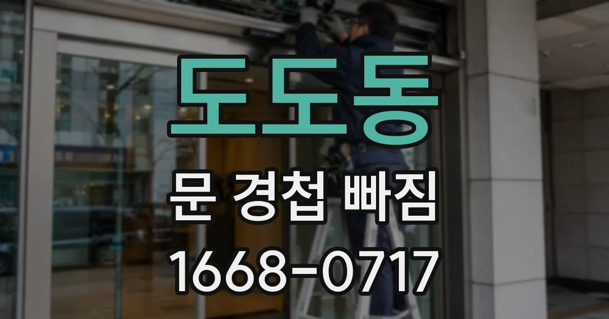 도도동 문 경첩 빠짐