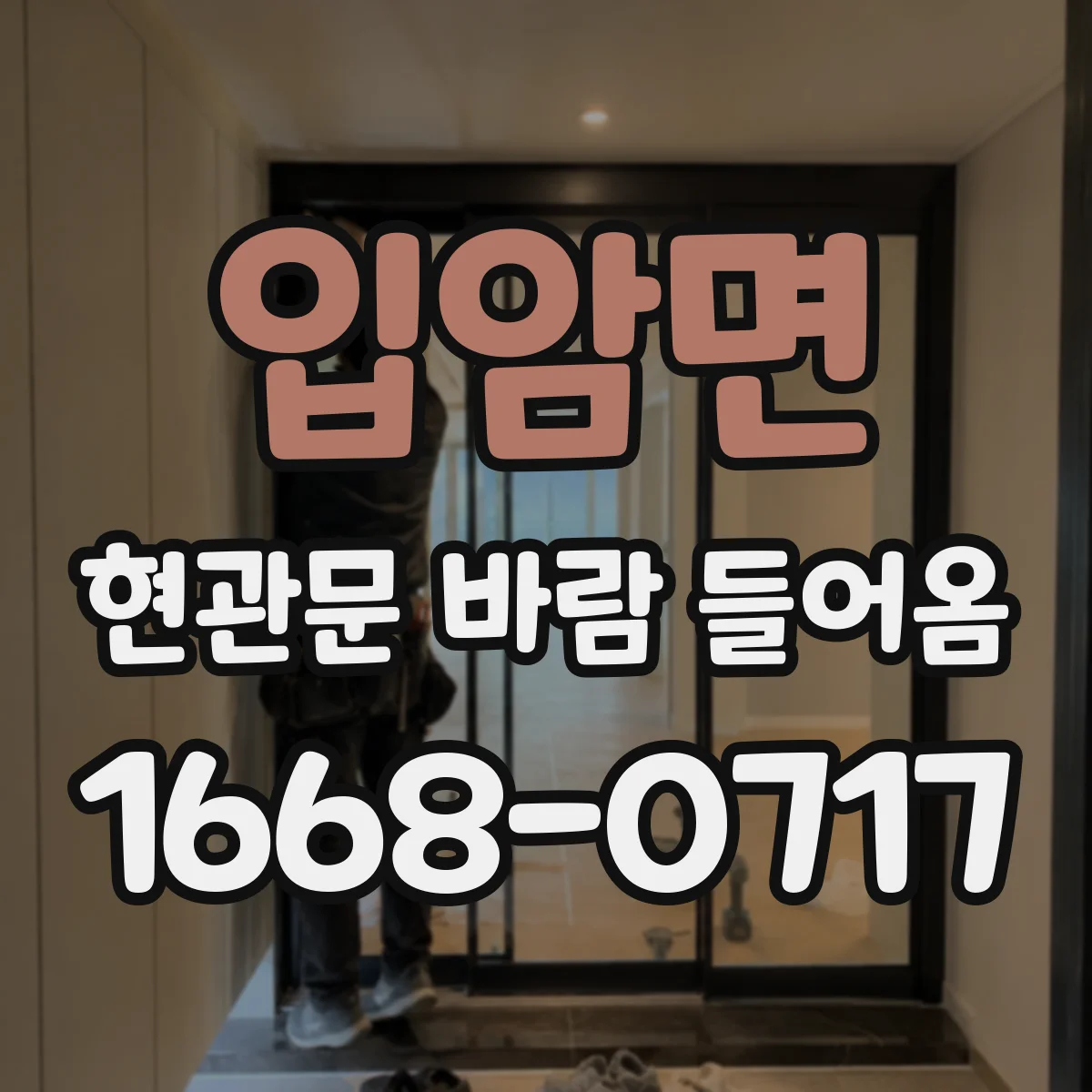 입암면 현관문 바람 들어옴