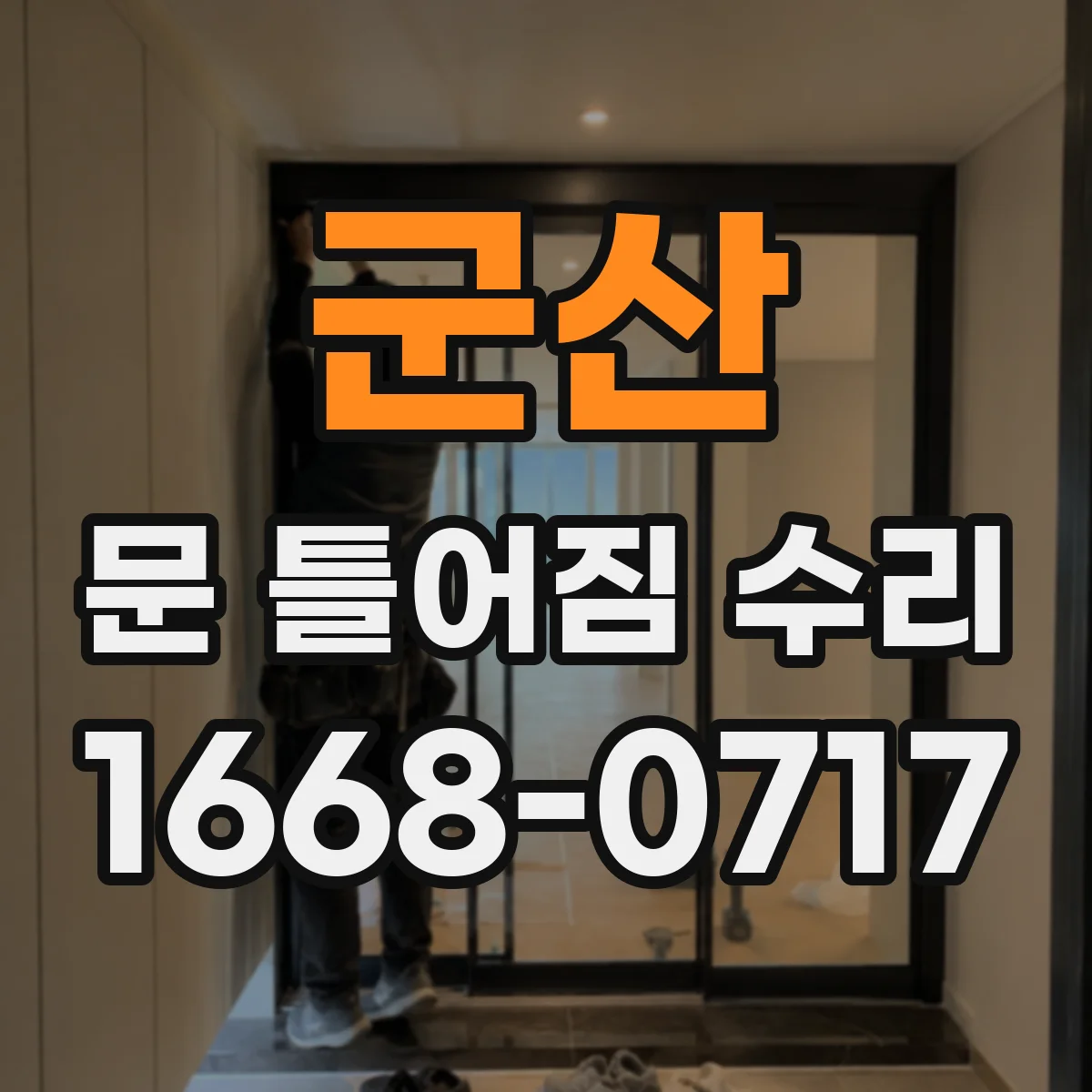 군산 문 틀어짐 수리