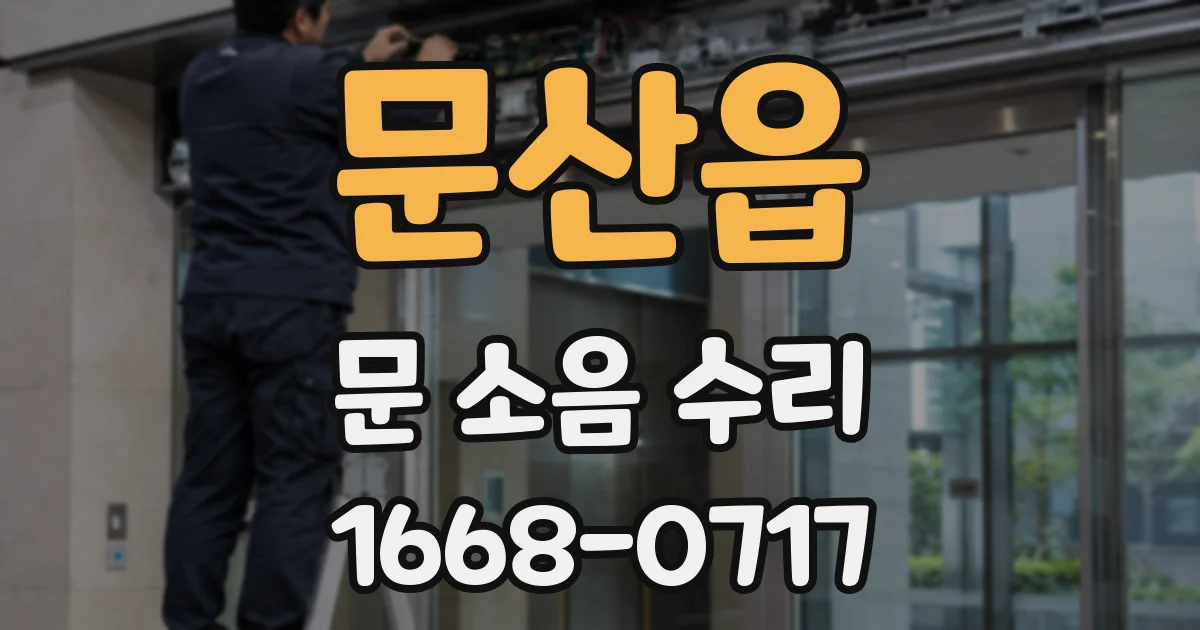 문산읍 문 소음 수리